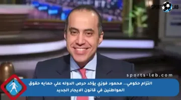 التزام حكومي.. محمود فوزي يؤكد حرص الدولة على حماية حقوق المواطنين في قانون الإيجار الجديد